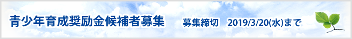 青少年育成奨励金候補者募集
