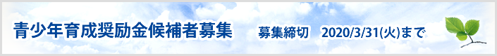青少年育成奨励金候補者募集