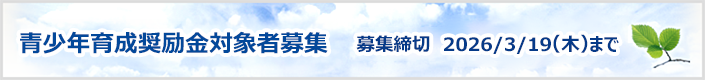 青少年育成奨励金候補者募集